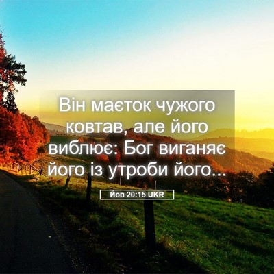 Picture 05 - Йов 20:15 UKR - Він маєток чужого ковтав, - Bible Verse Picture