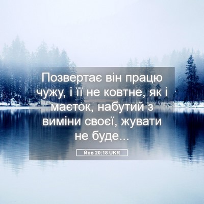 Picture 05 - Йов 20:18 UKR - Позвертає він працю чужу, і - Bible Verse Picture