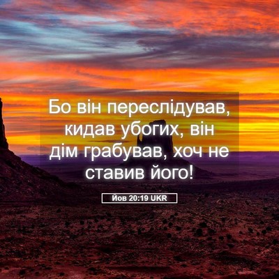 Picture 05 - Йов 20:19 UKR - Бо він переслідував, кидав - Bible Verse Picture