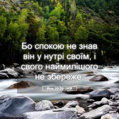 Picture 05 - Йов 20:20 UKR - Бо спокою не знав він у - Bible Verse Picture