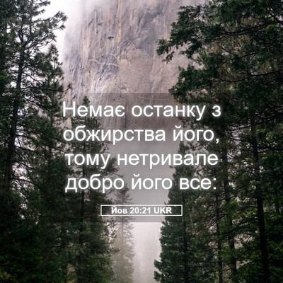 Picture 05 - Йов 20:21 UKR - Немає останку з обжирства - Bible Verse Picture