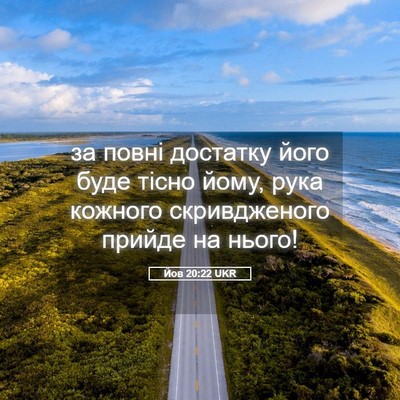 Picture 05 - Йов 20:22 UKR - за повні достатку його - Bible Verse Picture