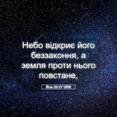 Picture 05 - Йов 20:27 UKR - Небо відкриє його - Bible Verse Picture