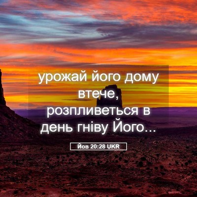 Picture 05 - Йов 20:28 UKR - урожай його дому втече, - Bible Verse Picture