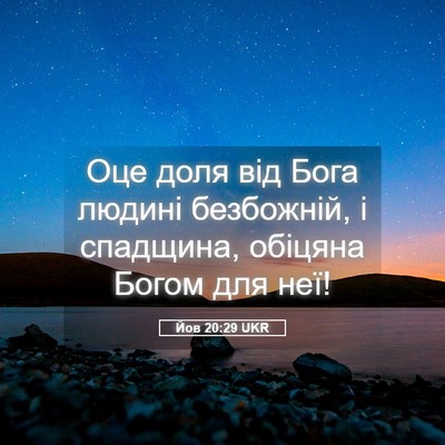 Picture 05 - Йов 20:29 UKR - Оце доля від Бога людині - Bible Verse Picture