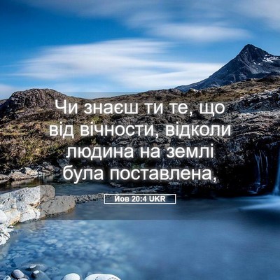 Picture 05 - Йов 20:4 UKR - Чи знаєш ти те, що від - Bible Verse Picture
