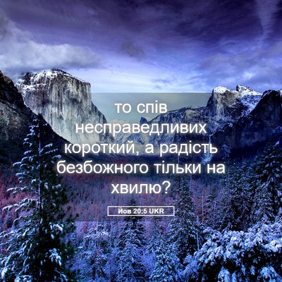 Picture 05 - Йов 20:5 UKR - то спів несправедливих - Bible Verse Picture