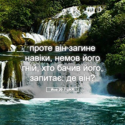 Picture 05 - Йов 20:7 UKR - проте він загине навіки, - Bible Verse Picture