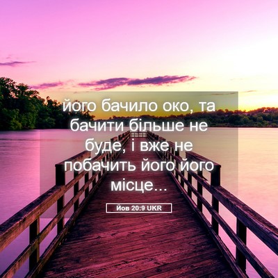 Picture 05 - Йов 20:9 UKR - його бачило око, та бачити - Bible Verse Picture