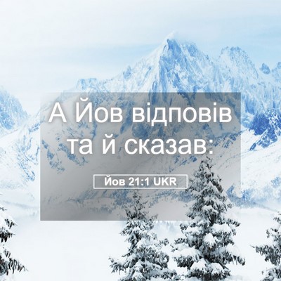 Picture 05 - Йов 21:1 UKR - А Йов відповів та й - Bible Verse Picture