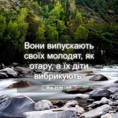 Picture 05 - Йов 21:11 UKR - Вони випускають своїх - Bible Verse Picture