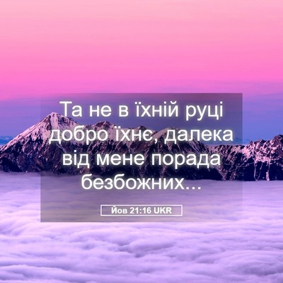 Picture 05 - Йов 21:16 UKR - Та не в їхній руці добро - Bible Verse Picture
