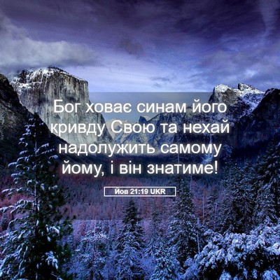 Picture 05 - Йов 21:19 UKR - Бог ховає синам його - Bible Verse Picture
