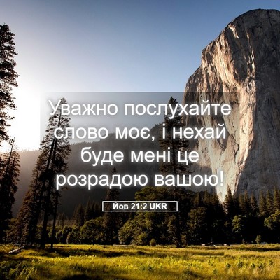 Picture 05 - Йов 21:2 UKR - Уважно послухайте слово - Bible Verse Picture
