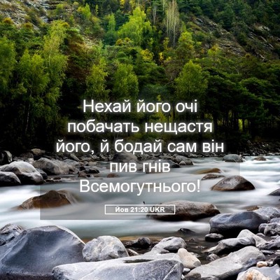Picture 05 - Йов 21:20 UKR - Нехай його очі побачать - Bible Verse Picture