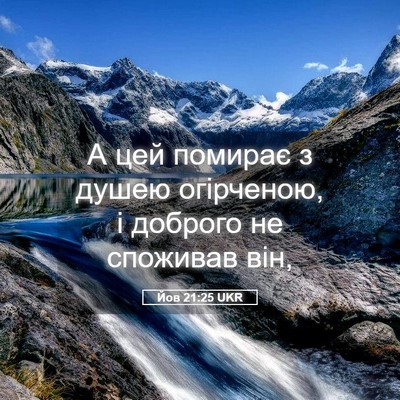 Picture 05 - Йов 21:25 UKR - А цей помирає з душею - Bible Verse Picture