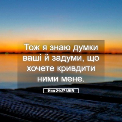 Picture 05 - Йов 21:27 UKR - Тож я знаю думки ваші й - Bible Verse Picture