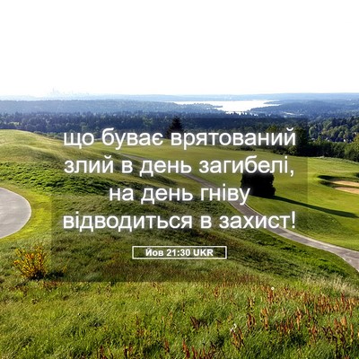 Picture 05 - Йов 21:30 UKR - що буває врятований злий в - Bible Verse Picture