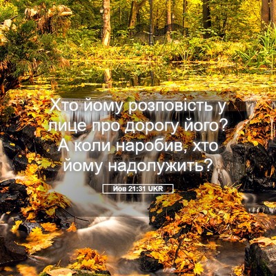 Picture 05 - Йов 21:31 UKR - Хто йому розповість у лице - Bible Verse Picture