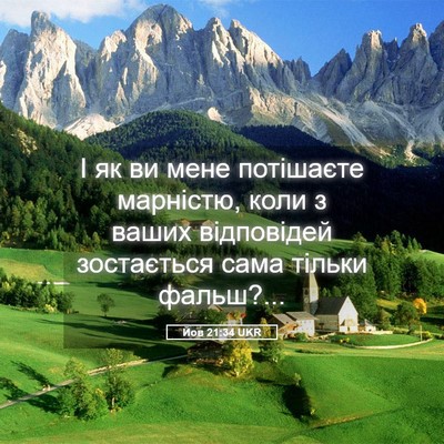Picture 05 - Йов 21:34 UKR - І як ви мене потішаєте - Bible Verse Picture