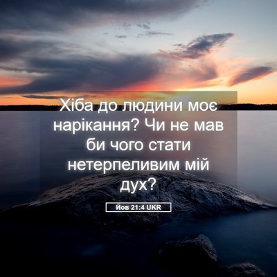 Picture 05 - Йов 21:4 UKR - Хіба до людини моє - Bible Verse Picture