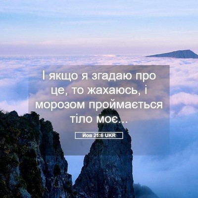 Picture 05 - Йов 21:6 UKR - І якщо я згадаю про це, то - Bible Verse Picture