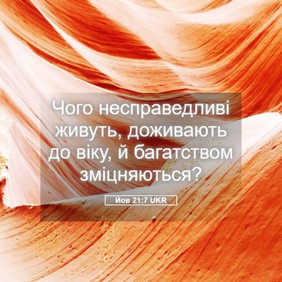 Picture 05 - Йов 21:7 UKR - Чого несправедливі живуть, - Bible Verse Picture