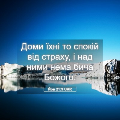Picture 05 - Йов 21:9 UKR - Доми їхні то спокій від - Bible Verse Picture