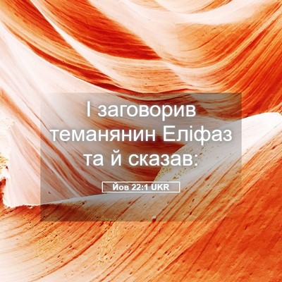Picture 05 - Йов 22:1 UKR - І заговорив теманянин - Bible Verse Picture