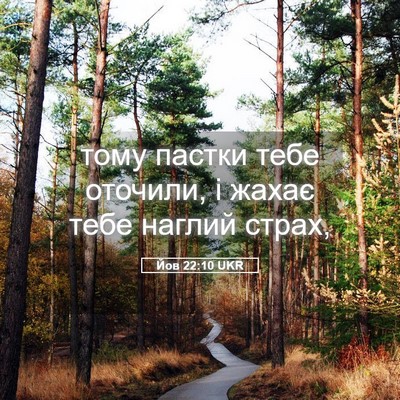 Picture 05 - Йов 22:10 UKR - тому пастки тебе оточили, і - Bible Verse Picture