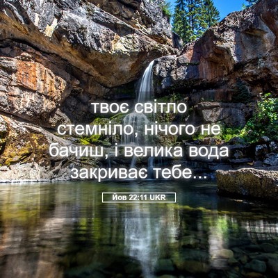 Picture 05 - Йов 22:11 UKR - твоє світло стемніло, - Bible Verse Picture