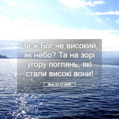 Picture 05 - Йов 22:12 UKR - Чи ж Бог не високий, як - Bible Verse Picture