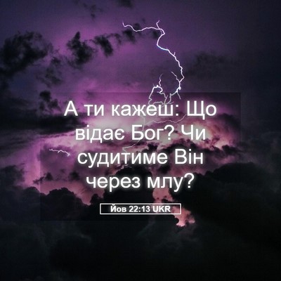 Picture 05 - Йов 22:13 UKR - А ти кажеш: Що відає Бог? Чи - Bible Verse Picture