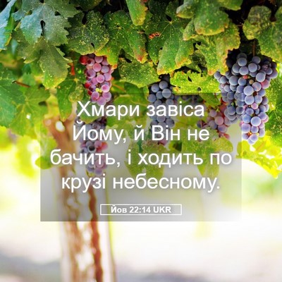 Picture 05 - Йов 22:14 UKR - Хмари завіса Йому, й Він не - Bible Verse Picture