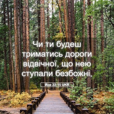 Picture 05 - Йов 22:15 UKR - Чи ти будеш триматись - Bible Verse Picture