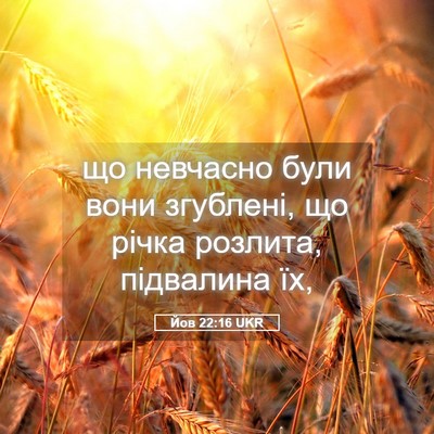 Picture 05 - Йов 22:16 UKR - що невчасно були вони - Bible Verse Picture