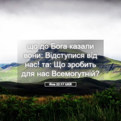 Picture 05 - Йов 22:17 UKR - що до Бога казали вони: - Bible Verse Picture