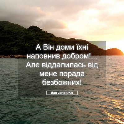 Picture 05 - Йов 22:18 UKR - А Він доми їхні наповнив - Bible Verse Picture