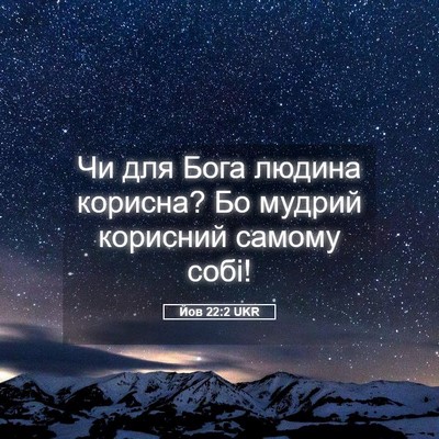 Picture 05 - Йов 22:2 UKR - Чи для Бога людина корисна? - Bible Verse Picture