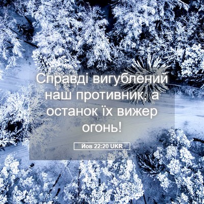 Picture 05 - Йов 22:20 UKR - Справді вигублений наш - Bible Verse Picture