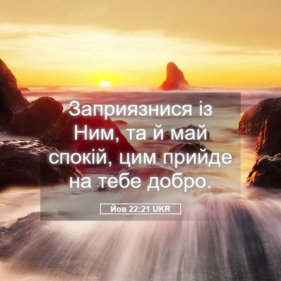 Picture 05 - Йов 22:21 UKR - Заприязнися із Ним, та й - Bible Verse Picture