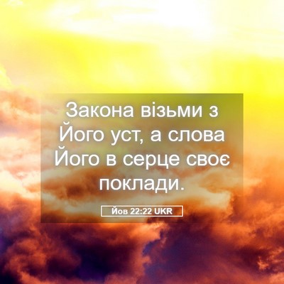 Picture 05 - Йов 22:22 UKR - Закона візьми з Його уст, а - Bible Verse Picture