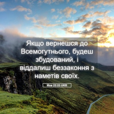 Picture 05 - Йов 22:23 UKR - Якщо вернешся до - Bible Verse Picture