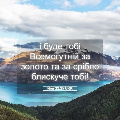 Picture 05 - Йов 22:25 UKR - і буде тобі Всемогутній за - Bible Verse Picture