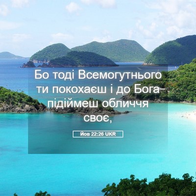 Picture 05 - Йов 22:26 UKR - Бо тоді Всемогутнього ти - Bible Verse Picture