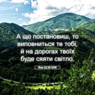 Picture 05 - Йов 22:28 UKR - А що постановиш, то - Bible Verse Picture