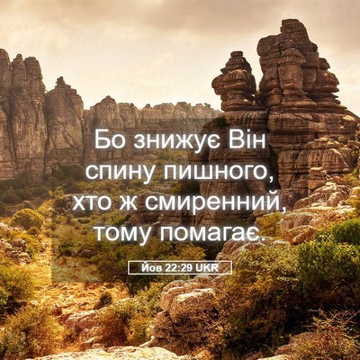 Picture 05 - Йов 22:29 UKR - Бо знижує Він спину - Bible Verse Picture