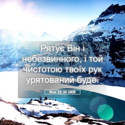 Picture 05 - Йов 22:30 UKR - Рятує Він і небезвинного, і - Bible Verse Picture
