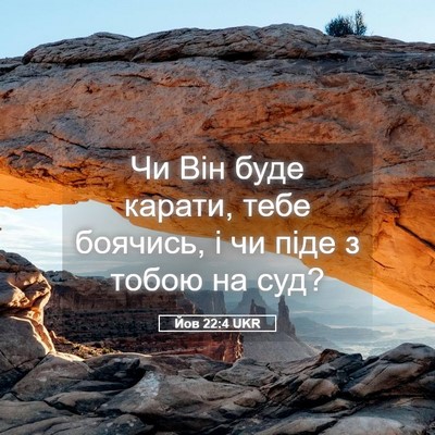 Picture 05 - Йов 22:4 UKR - Чи Він буде карати, тебе - Bible Verse Picture