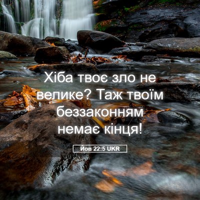 Picture 05 - Йов 22:5 UKR - Хіба твоє зло не велике? - Bible Verse Picture